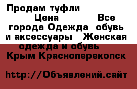 Продам туфли Francesco Donni › Цена ­ 1 000 - Все города Одежда, обувь и аксессуары » Женская одежда и обувь   . Крым,Красноперекопск